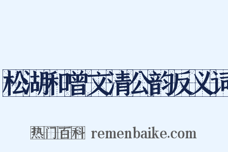 松湖和曾文清公韵反义词是什么意思的图片